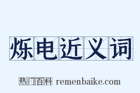 烁电近义词是什么意思的图片